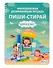 Многоразовая развивающая тетрадь Пиши-стирай. Для детей 2-3 лет - 0