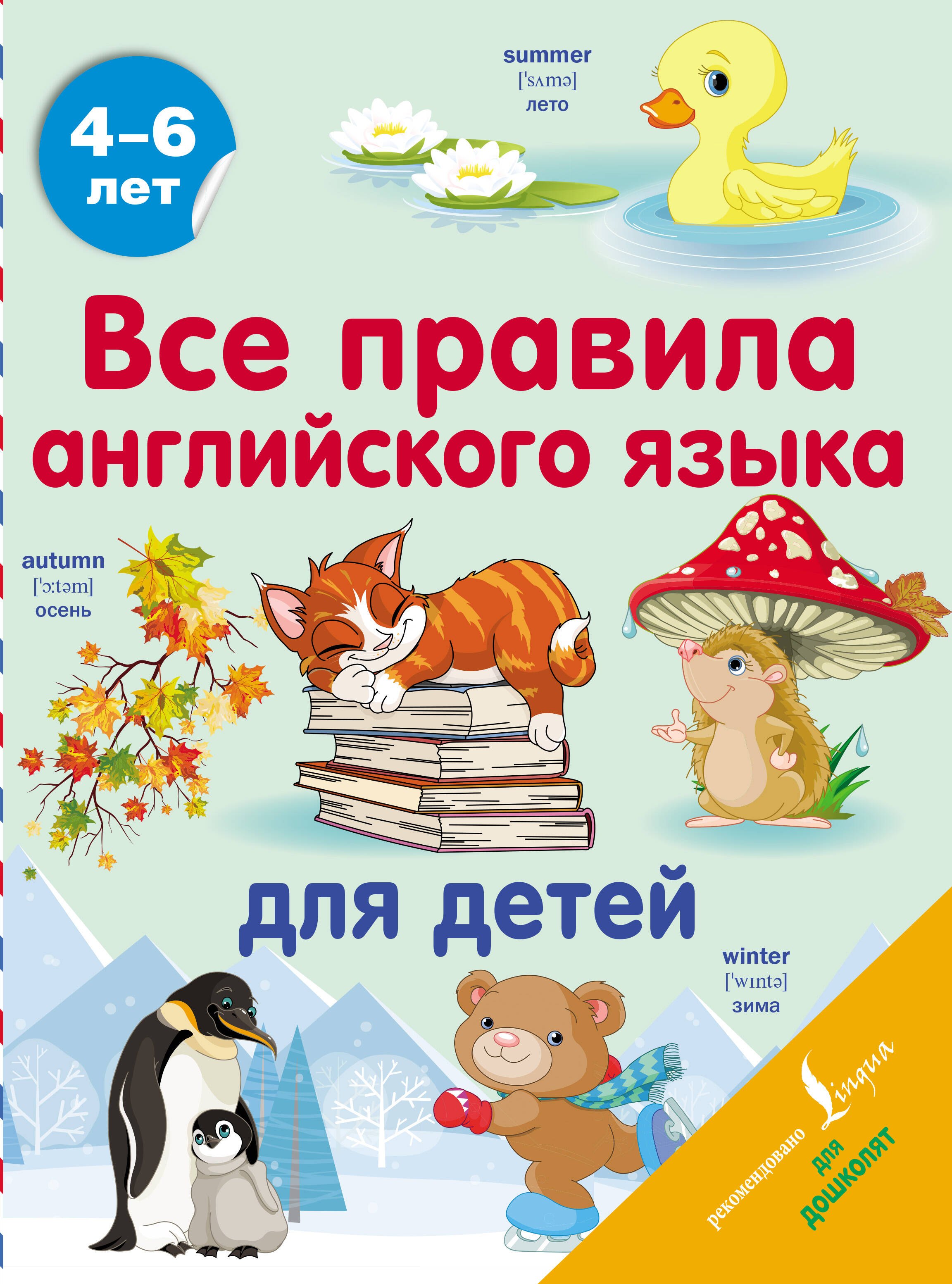 

Все правила английского языка для детей