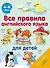 Все правила английского языка для детей - 0