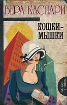 Кошки-мышки : сборник
