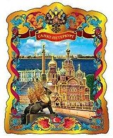 Магнит фольга витой "Грифон-Спас-Дворцовая"