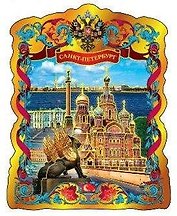 Магнит фольга витой "Грифон-Спас-Дворцовая"
