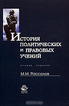 История политических и правовых учений: Учебное пособие