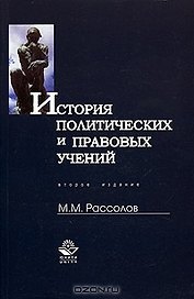 История политических и правовых учений: Учебное пособие