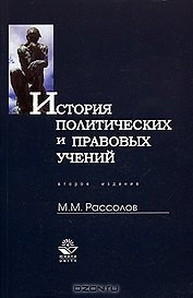 История политических и правовых учений: Учебное пособие