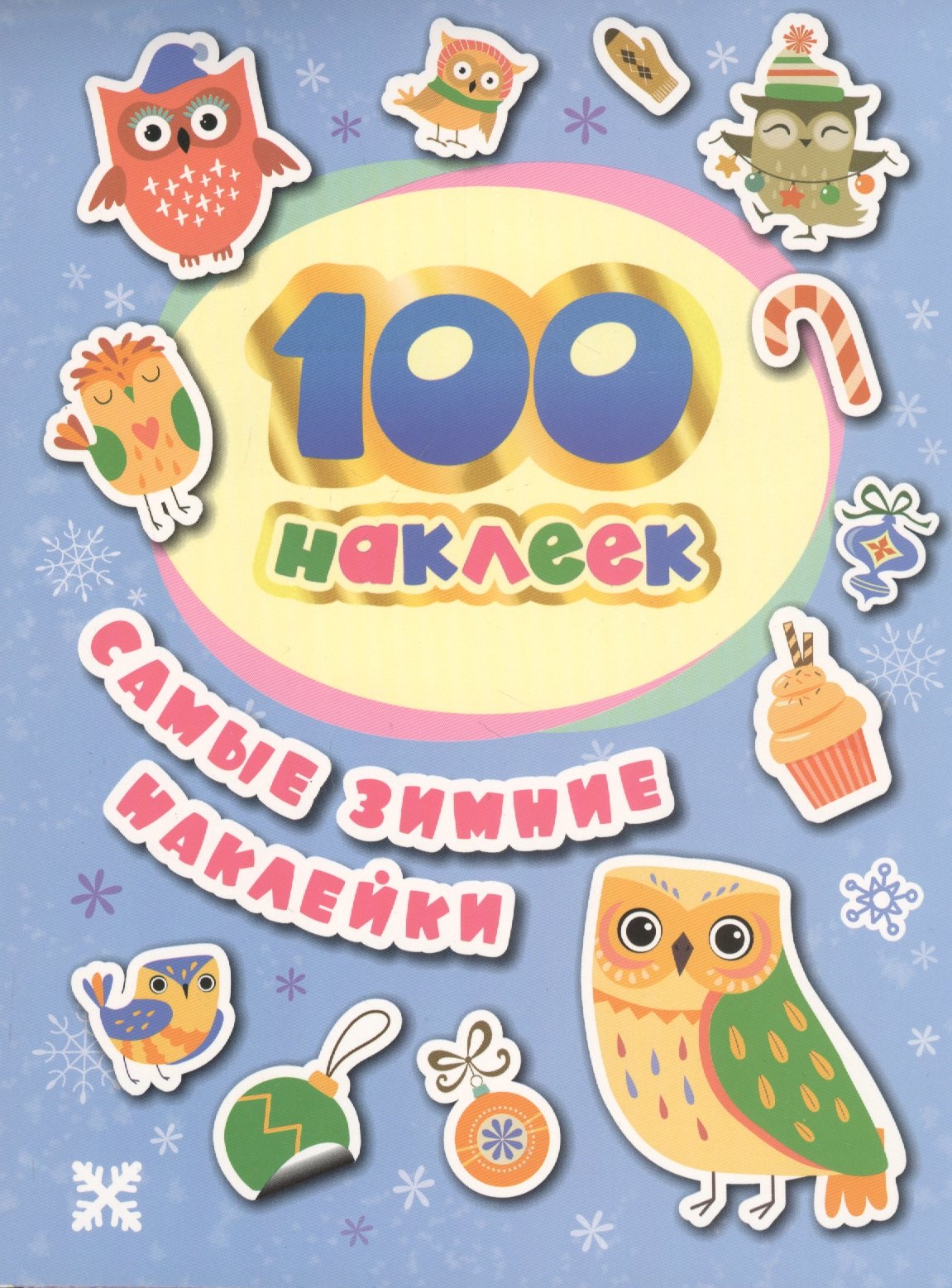 

100 наклеек. Самые зимние наклейки