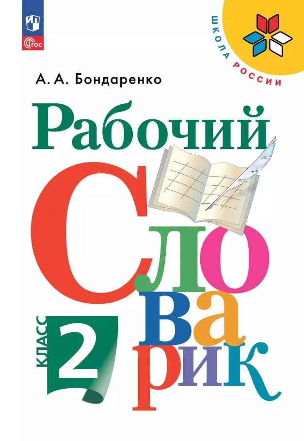 

Рабочий словарик. 2 класс. ФГОС 2021