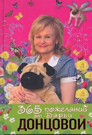 365 пожеланий от Дарьи Донцовой