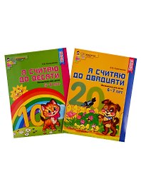 Я считаю до двадцати. Математика для детей 6-7 лет. Я считаю до десяти. Математика для детей 5-6 лет (комплект из 2 книг)