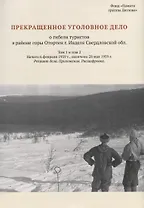 Прекращенное уголовное дело о гибели туристов в районе горы Отортен г. Ивделя Свердловской обл. Том 1, 2
