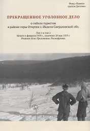 Прекращенное уголовное дело о гибели туристов в районе горы Отортен г. Ивделя Свердловской обл. Том 1, 2