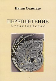 Переплетение