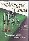 Услышанные молитвы