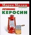 Милаш(карм).Керосин