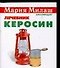 Милаш(карм).Керосин - 0