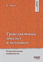 Транзактный анализ в коучинге. Отличительные особенности