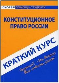 

Краткий курс по конституционному праву России: Учебное пособие