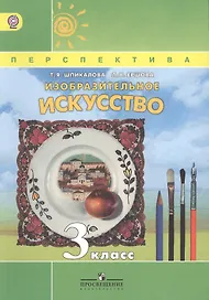Изобразительное искусство. 3 класс. Учебник
