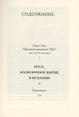 Hyle. Иллюзорное бытие в Испании - 2