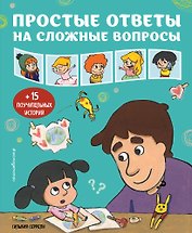 Простые ответы на сложные вопросы