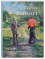 Шедевры импрессионизма. Гюстав Кайботт