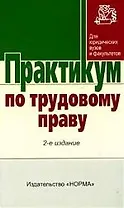 Практикум по трудовому праву. 2-е изд.