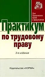 Практикум по трудовому праву. 2-е изд.