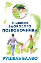 Симфония здорового позвоночника. / + CD