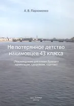 Не потерянное детство нахимовцев 43 класса (Рекомендовано для чтения будущим нахимовцам, суворовцам, кадетам)