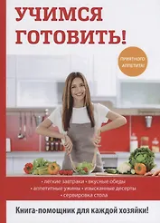 Учимся готовить!