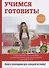 Учимся готовить! - 0
