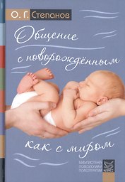 Общение с новорожденным как с миром
