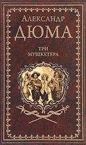 Три мушкетёра