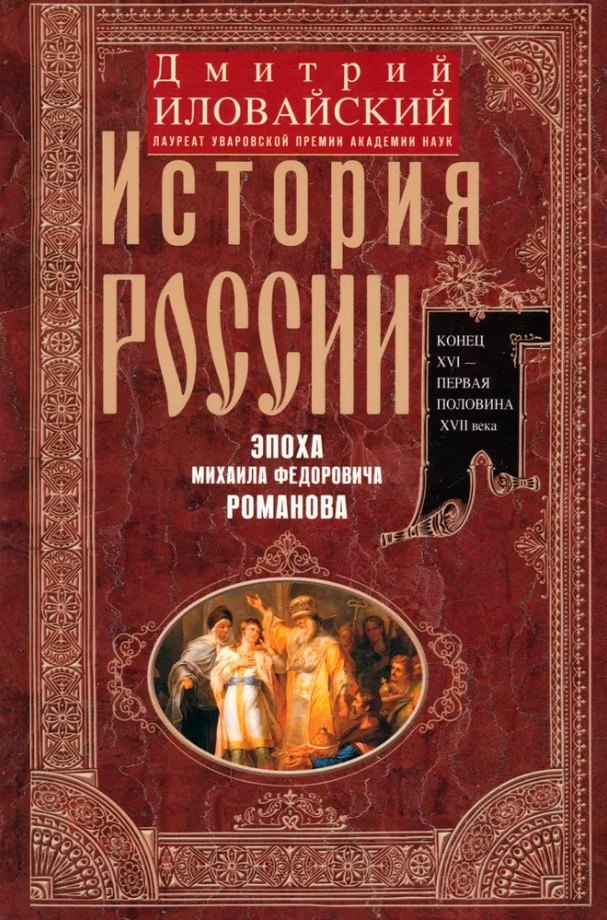 История России до XIX века История России. Эпоха Михаила Федоровича Романова. Конец XVI - первая половина XVII века