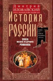 История России. Эпоха Михаила Федоровича Романова. Конец XVI - первая половина XVII века