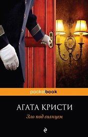 Зло под солнцем : роман