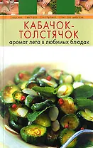 Кабачок-толстячок: Аромат лета в любимых блюдах