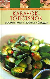 Кабачок-толстячок: Аромат лета в любимых блюдах