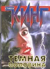 Темная половина: роман