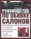 Руководство по обивке салонов легковых автомобилей