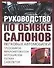 Руководство по обивке салонов легковых автомобилей - 0