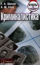 Криминалистика. Ответы на экзаменационные вопросы