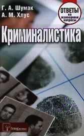 Криминалистика. Ответы на экзаменационные вопросы