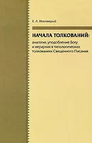 Начала толкований: аналогия, уподобление Богу и иерархия в типологических толкованиях Священного Писания