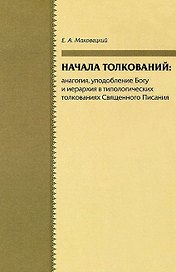 Начала толкований: аналогия, уподобление Богу и иерархия в типологических толкованиях Священного Писания