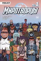 Миротворцы. Выпуск 1