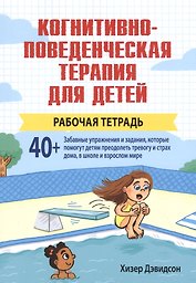 Когнитивно-поведенческая терапия для детей. Рабочая тетрадь