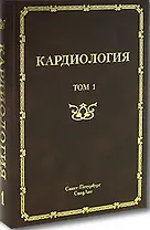 Кардиология. Руководство для врачей. В 2-х томах. Том 1