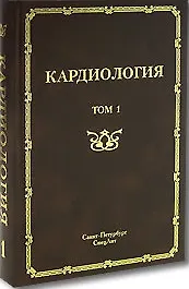 Кардиология. Руководство для врачей. В 2-х томах. Том 1