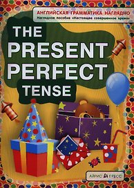 Английская грамматика наглядно. The Present Perfect Tense / Настоящее совершенное время